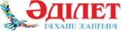 Әділет газеті
